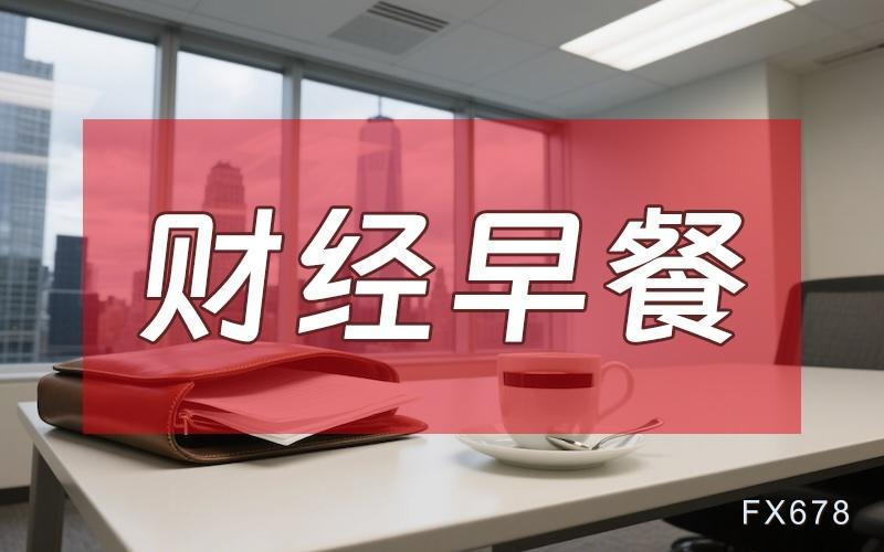 XM官网入口:10月30日财经早餐:鲍威尔为12月降息预期泼冷水,金价收窄涨幅,